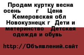 Продам куртку весна-осень 1,5-3 г. › Цена ­ 600 - Кемеровская обл., Новокузнецк г. Дети и материнство » Детская одежда и обувь   